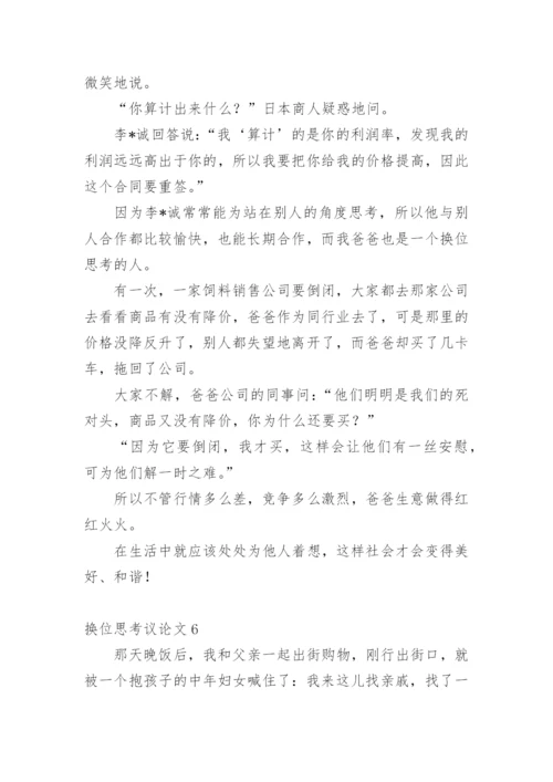 换位思考议论文编辑最新精选.docx