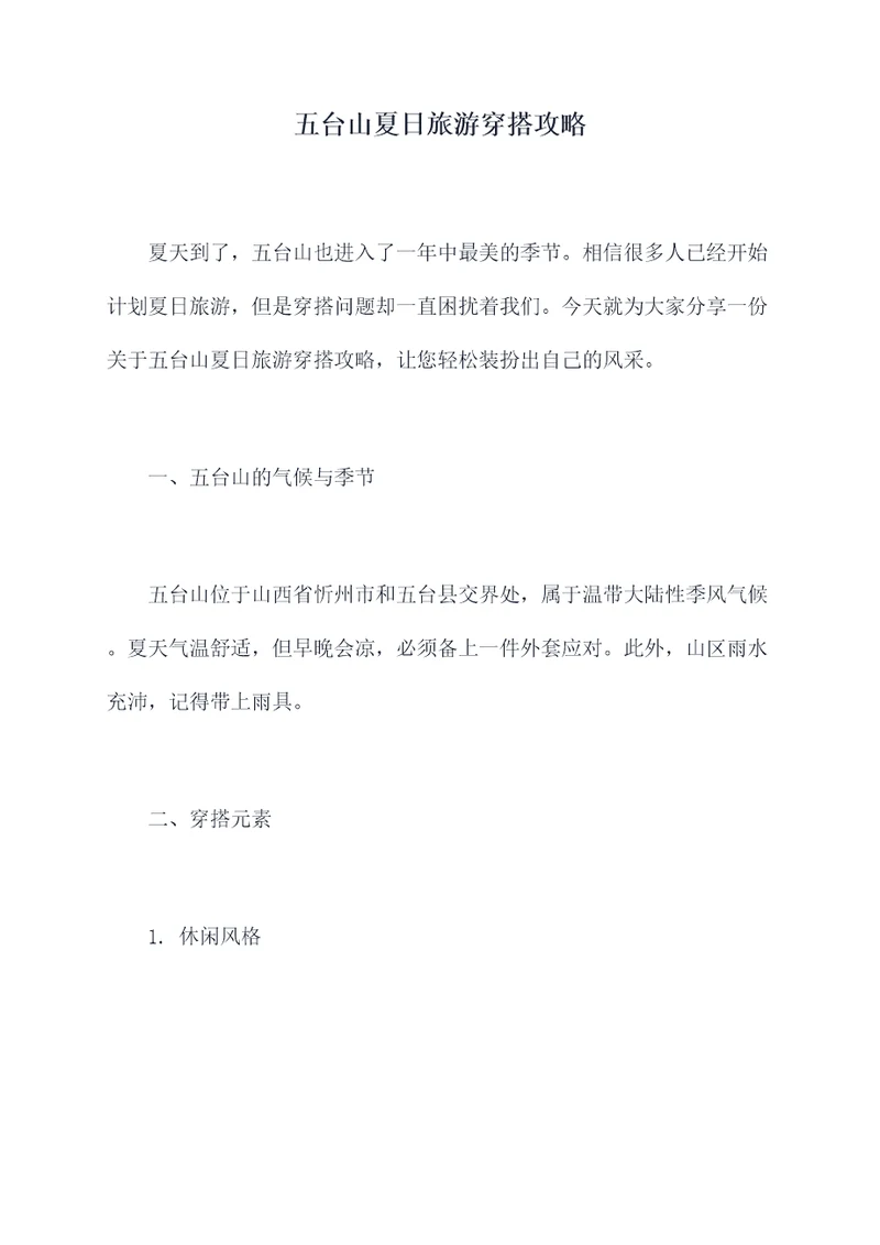五台山夏日旅游穿搭攻略