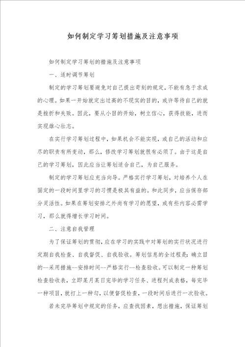 怎样制订学习计划方法及注意事项