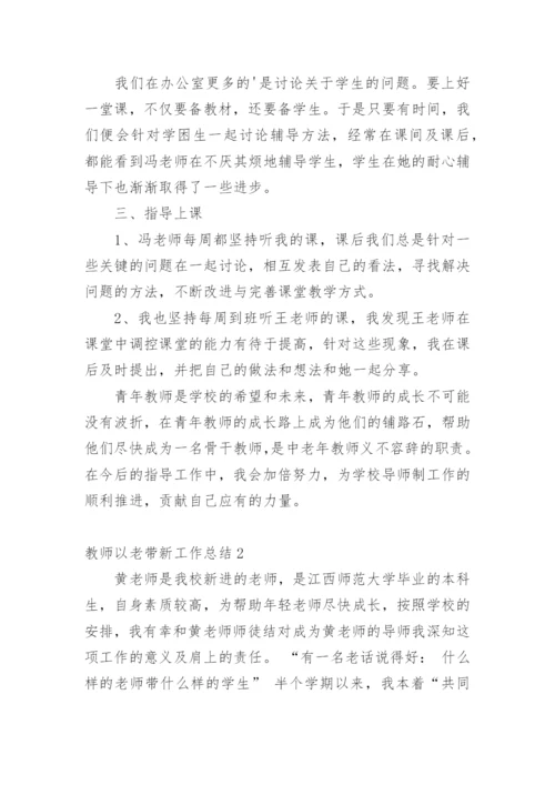 教师以老带新工作总结.docx