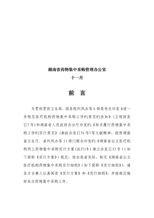 湖南省公立医疗机构网上药品集中采购实施标准细则.docx