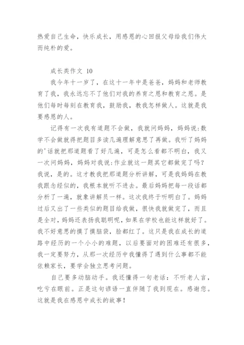 成长类作文.docx