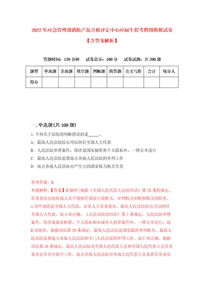 2022年应急管理部消防产品合格评定中心应届生招考聘用模拟试卷含答案解析3