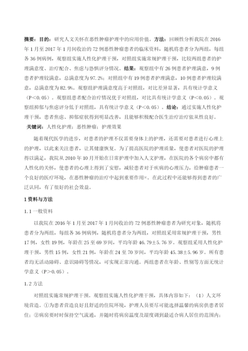 人文关怀在恶性肿瘤护理中的应用效果.docx