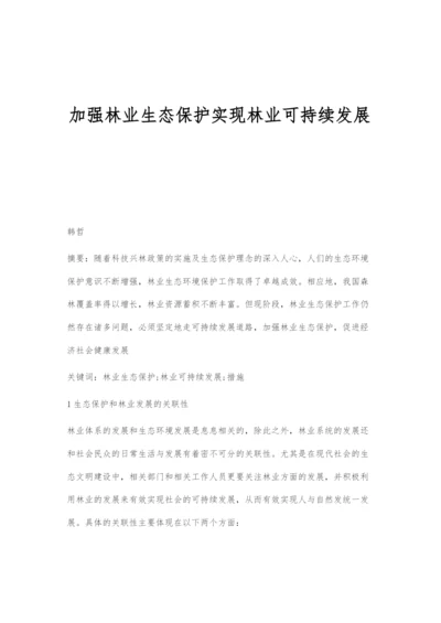 加强林业生态保护实现林业可持续发展.docx