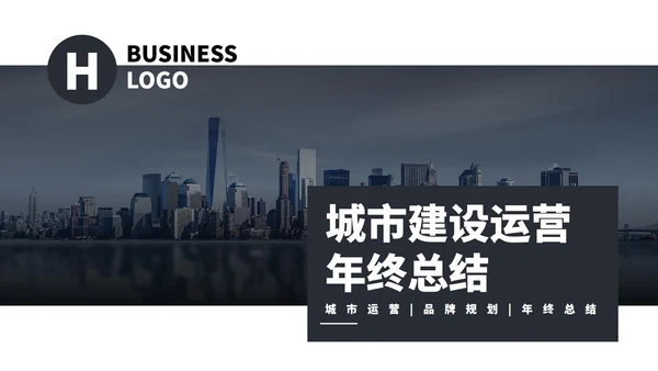 商务风城市建设运营年终总结PPT模板