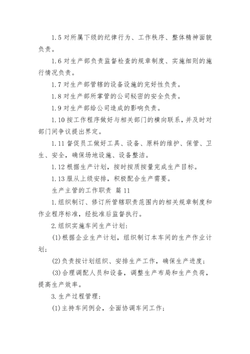 生产主管的工作职责.docx