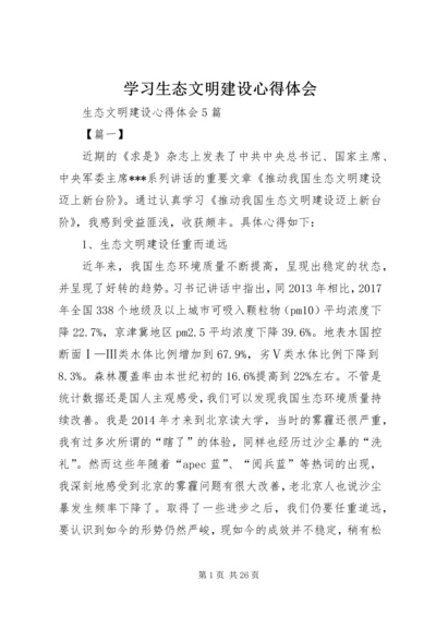 学习生态文明建设心得体会 (4).docx