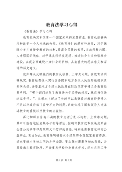 教育法学习心得 (2).docx