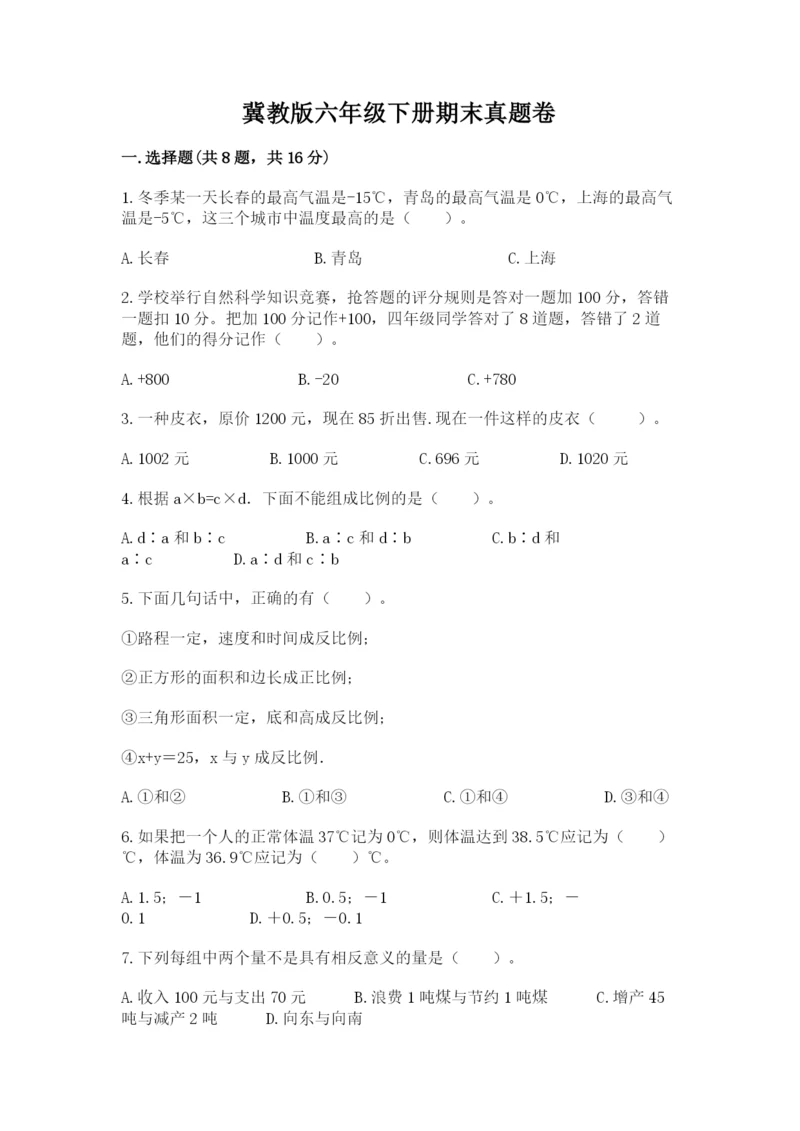 冀教版六年级下册期末真题卷精品（网校专用）.docx