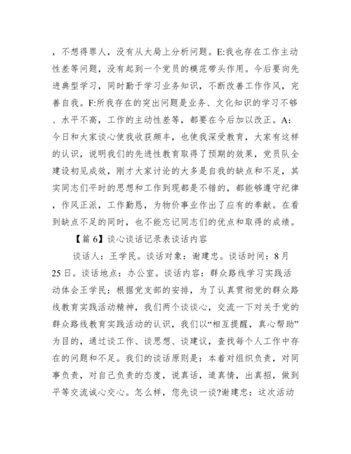 谈心谈话记录表谈话内容范文(精选7篇).docx