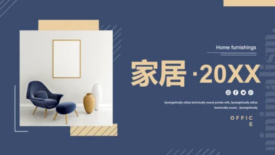 蓝色简约风时尚家居宣传通用PPT模板