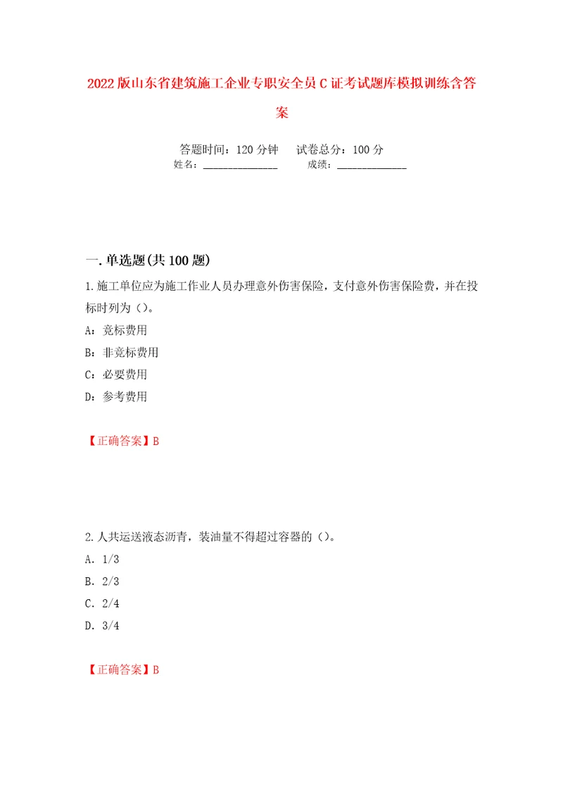 2022版山东省建筑施工企业专职安全员C证考试题库模拟训练含答案44