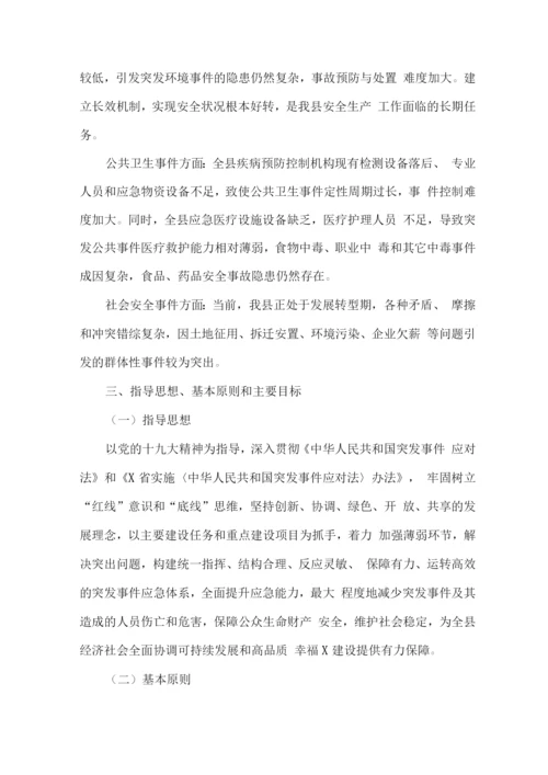 全县突发事件应急体系建设规划.docx