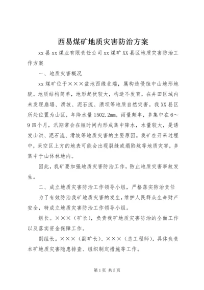 西易煤矿地质灾害防治方案_1.docx