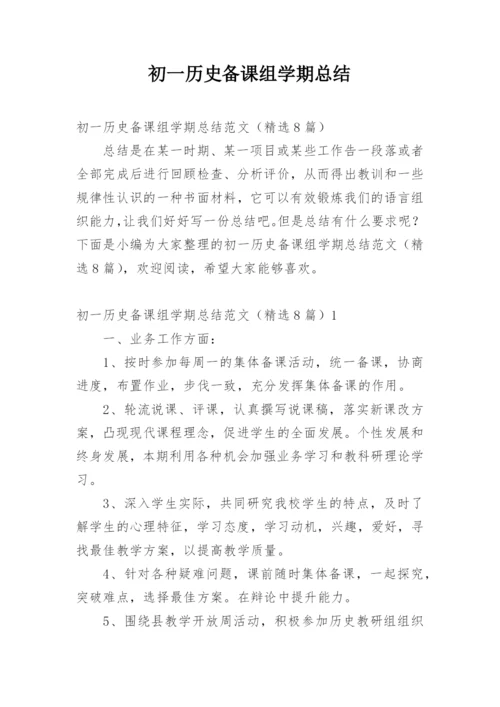 初一历史备课组学期总结.docx