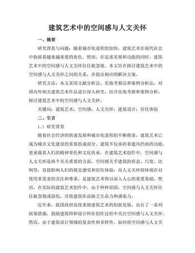 建筑艺术中的空间感与人文关怀