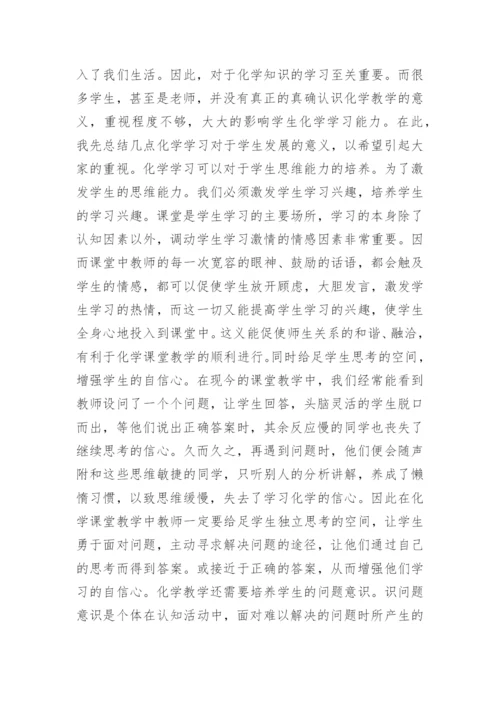 化学教育教学论文.docx