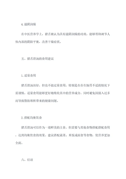 猪舌滑汤的做法和功效