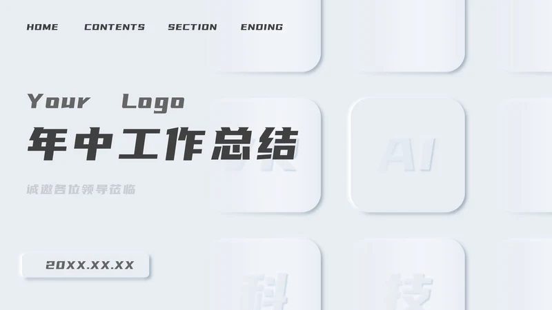 精品新拟态简约总结汇报PPT模板