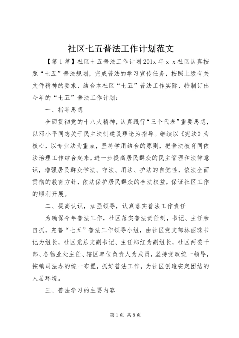 社区七五普法工作计划范文.docx