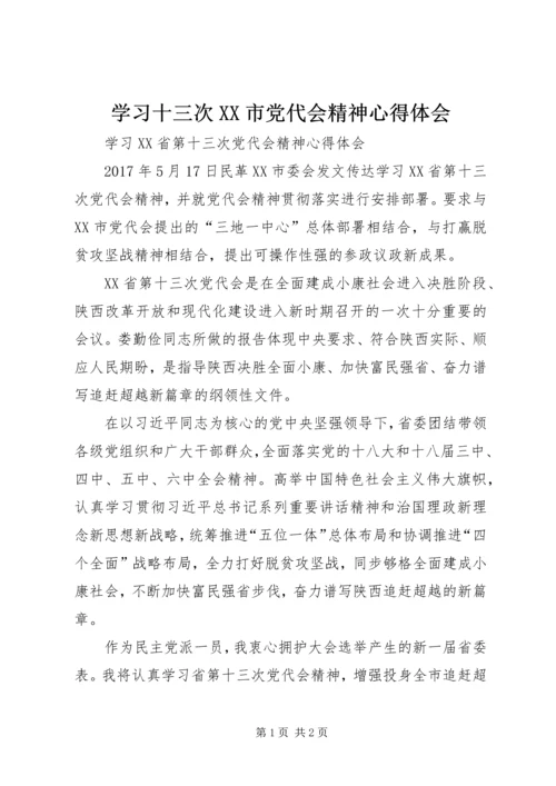 学习十三次XX市党代会精神心得体会 (4).docx