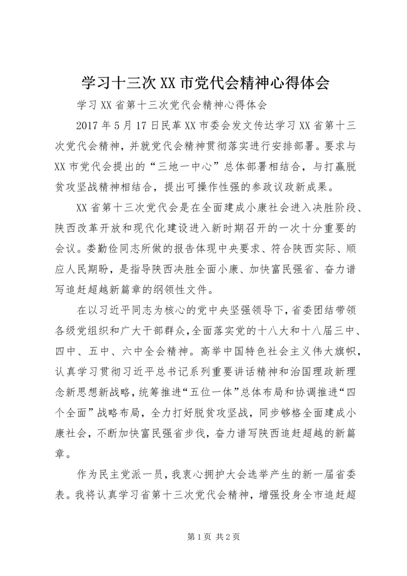 学习十三次XX市党代会精神心得体会 (4).docx