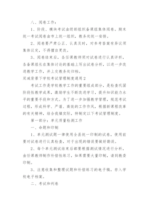 双减背景下学校考试管理制度.docx