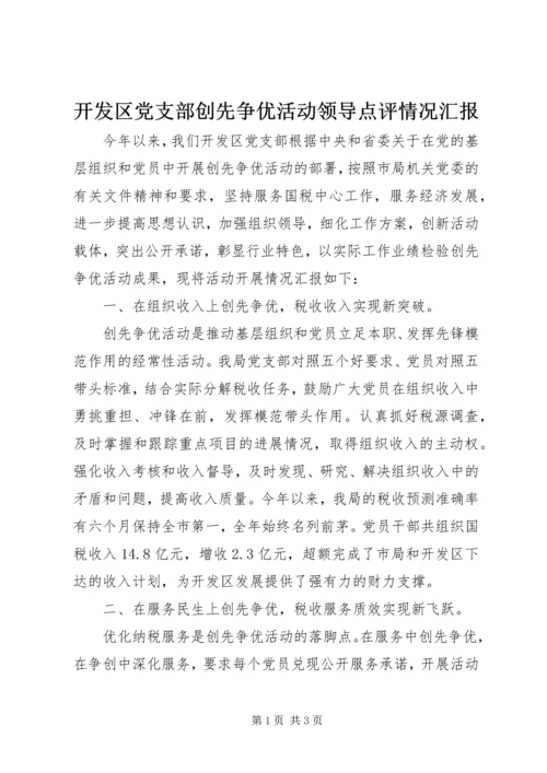 开发区党支部创先争优活动领导点评情况汇报.docx