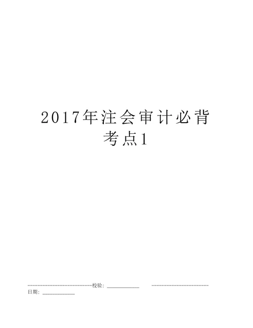 2017年注会审计必背考点1