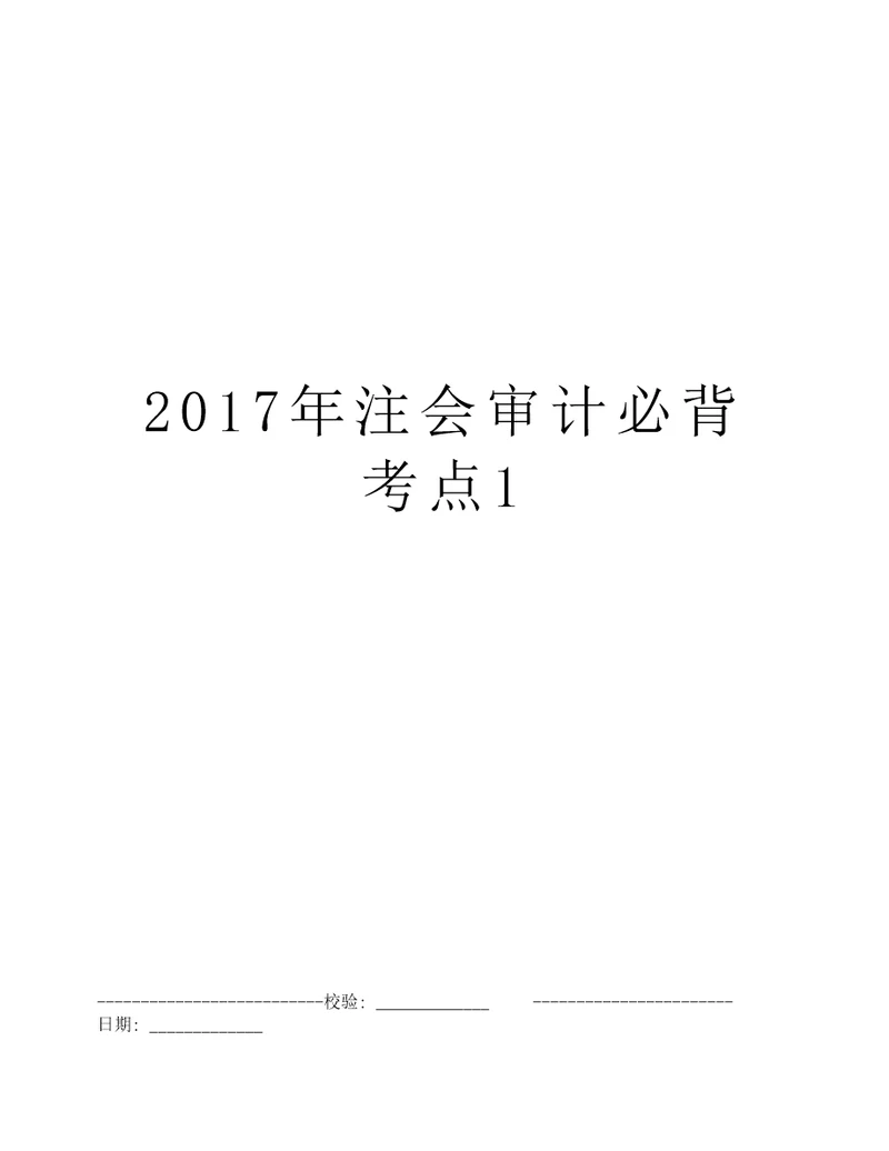 2017年注会审计必背考点1