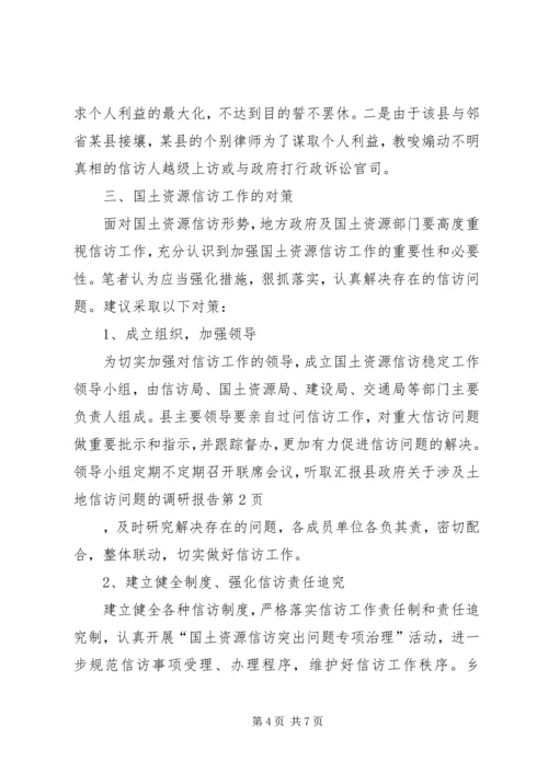 县政府关于涉及土地信访问题的调研报告.docx