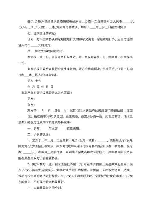 有房产官方版协议离婚范本怎么写(律师精选8篇).docx