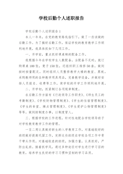 学校后勤个人述职报告.docx