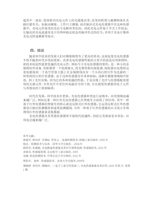 光电传感器论文87597.docx