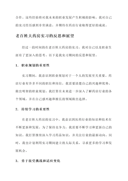 老百姓大药房实习感想