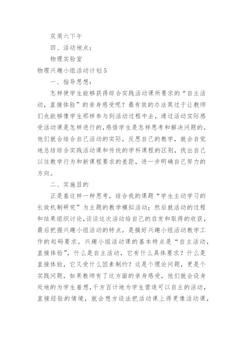 物理兴趣小组活动计划.docx