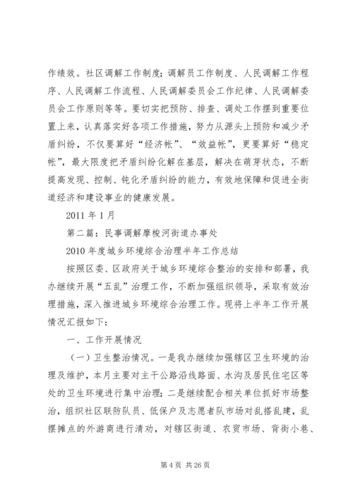 社区民事调解工作计划.docx