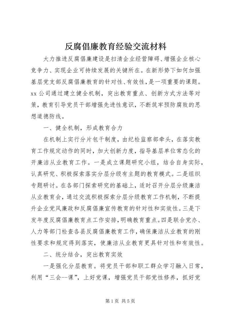 反腐倡廉教育经验交流材料.docx