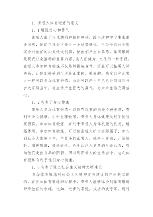 聋哑人体育锻炼研究论文.docx