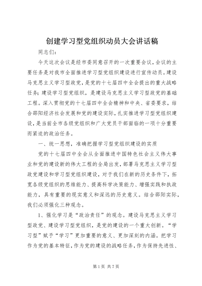 创建学习型党组织动员大会讲话稿 (2).docx