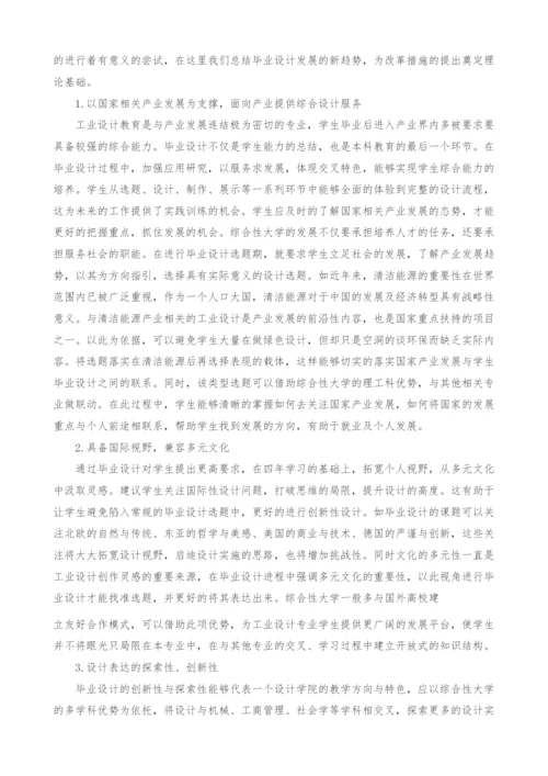 综合性大学工业设计专业毕业设计跨学科联动模式探索.docx