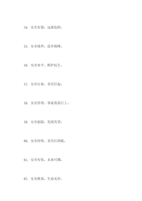 八字安全标语