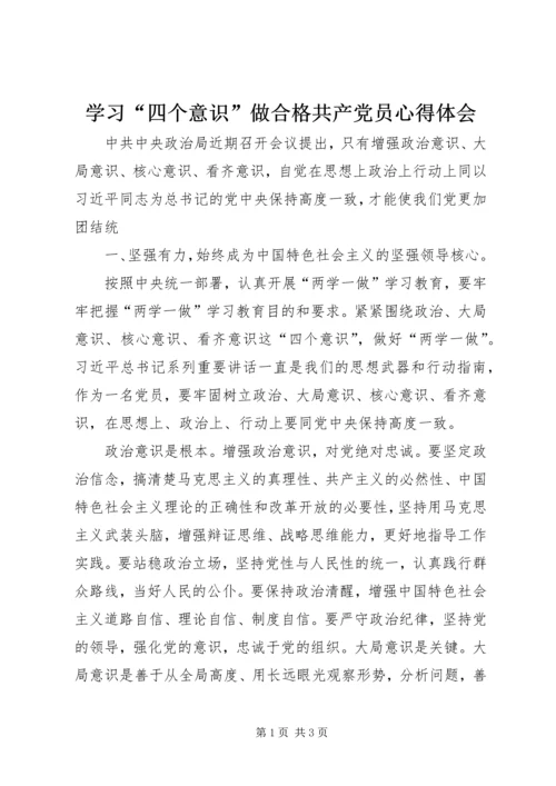 学习“四个意识”做合格共产党员心得体会 (2).docx