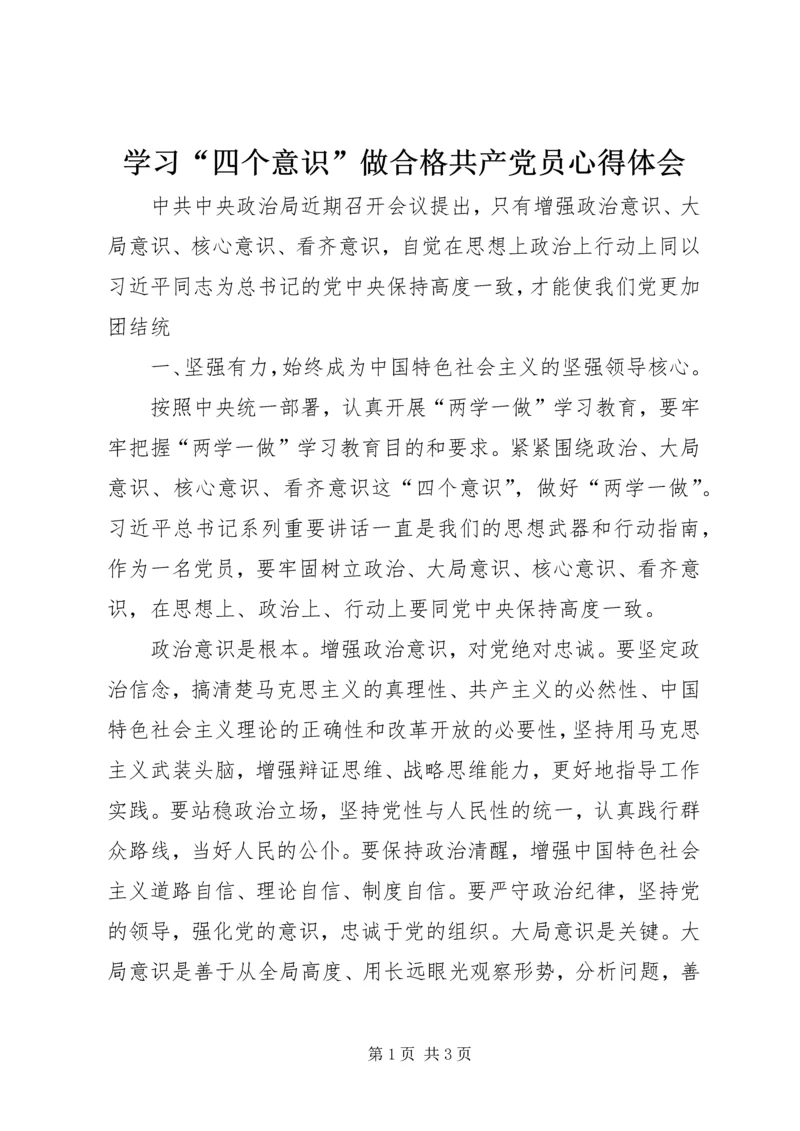 学习“四个意识”做合格共产党员心得体会 (2).docx