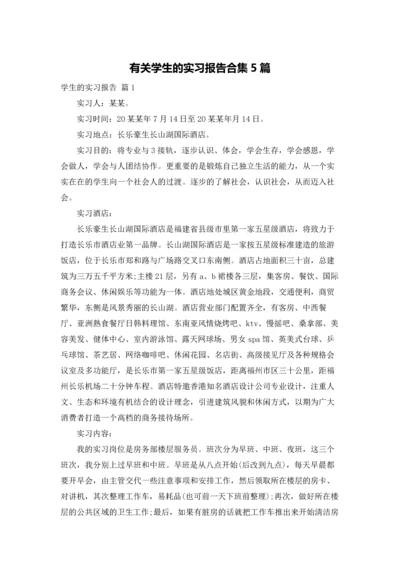 有关学生的实习报告合集5篇.docx