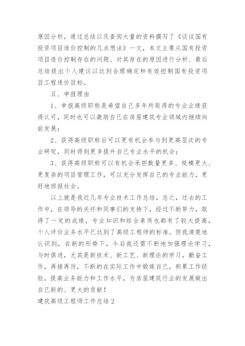 建筑高级工程师工作总结_3.docx