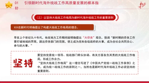 党的创新理论党课构建大统战工作格局推动新时代海外统战工作高质量发展PPT课件