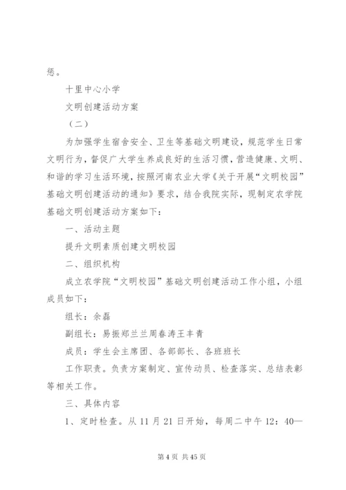 文明创建活动方案.docx