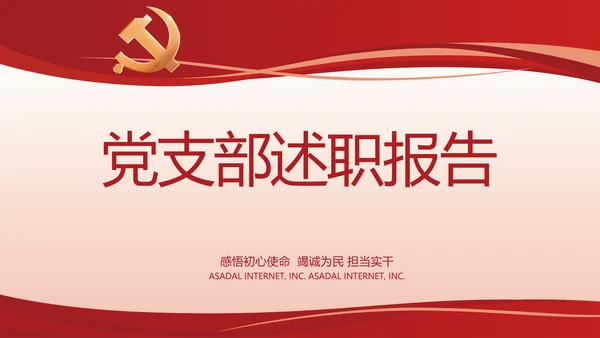 红色党建党支部述职报告计划PPT党课